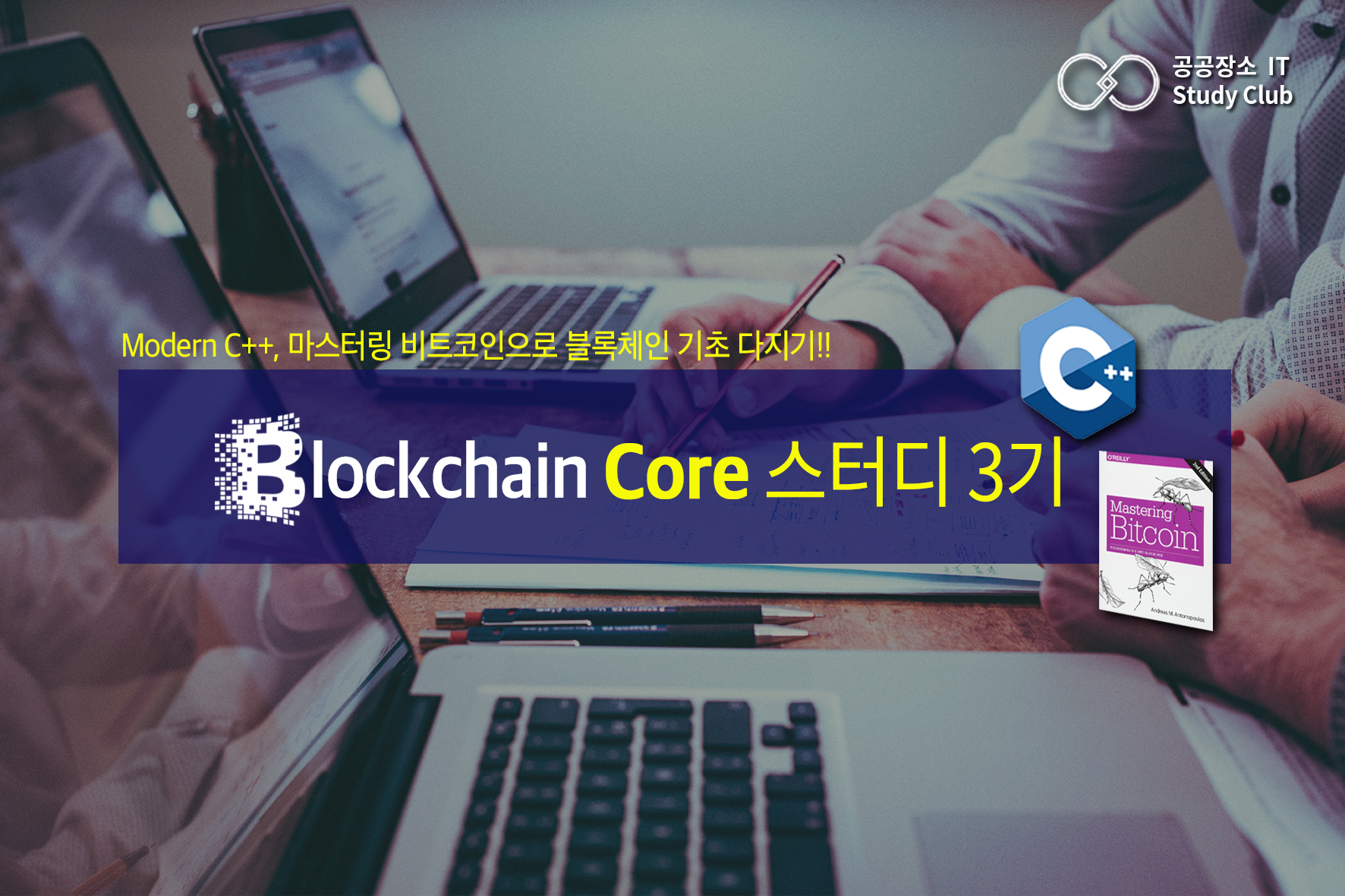 공공장소 블록체인 코어개발 스터디3기 - 마스터링 비트코인과 Modern C++교재 | OKKY