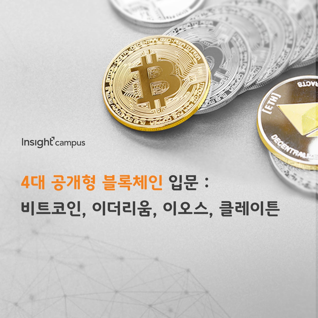 실시간] 4대 공개형 블록체인 입문 : 비트코인, 이더리움, 이오스, 클레이튼 | OKKY