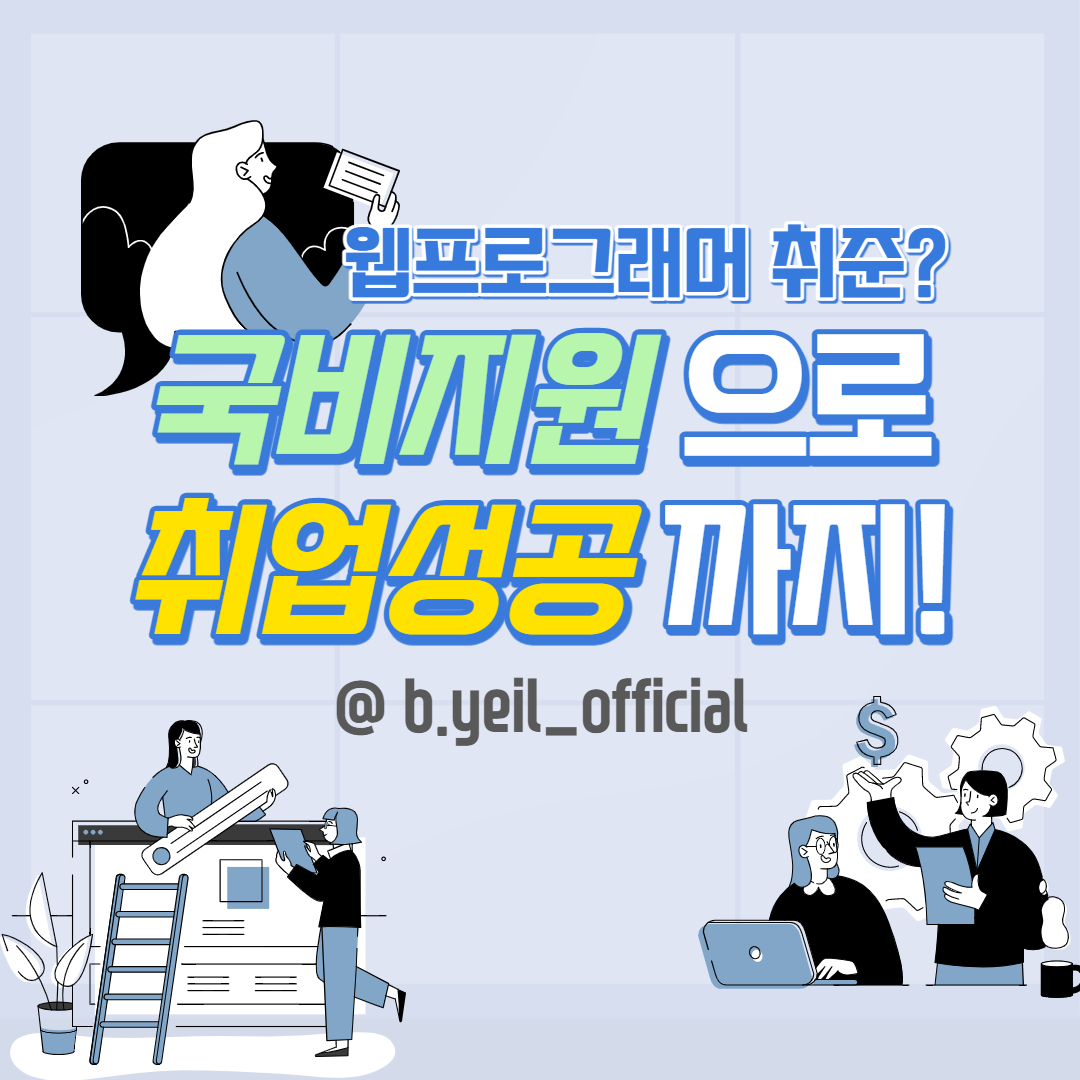 프론트엔드|웹디자이너 [채용약정 국비지원 교육] K-디지털 드레이닝, 스마트웹&콘텐츠개발