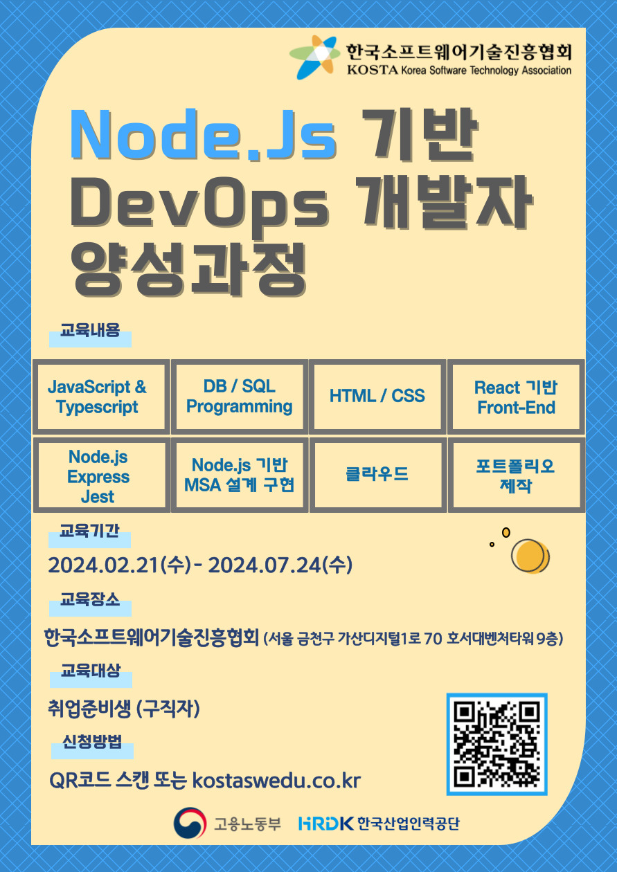 [한국소프트웨어기술진흥협회] 책 저자에게 배우는 Node.js 기반 DevOps 개발자 양성과정!!