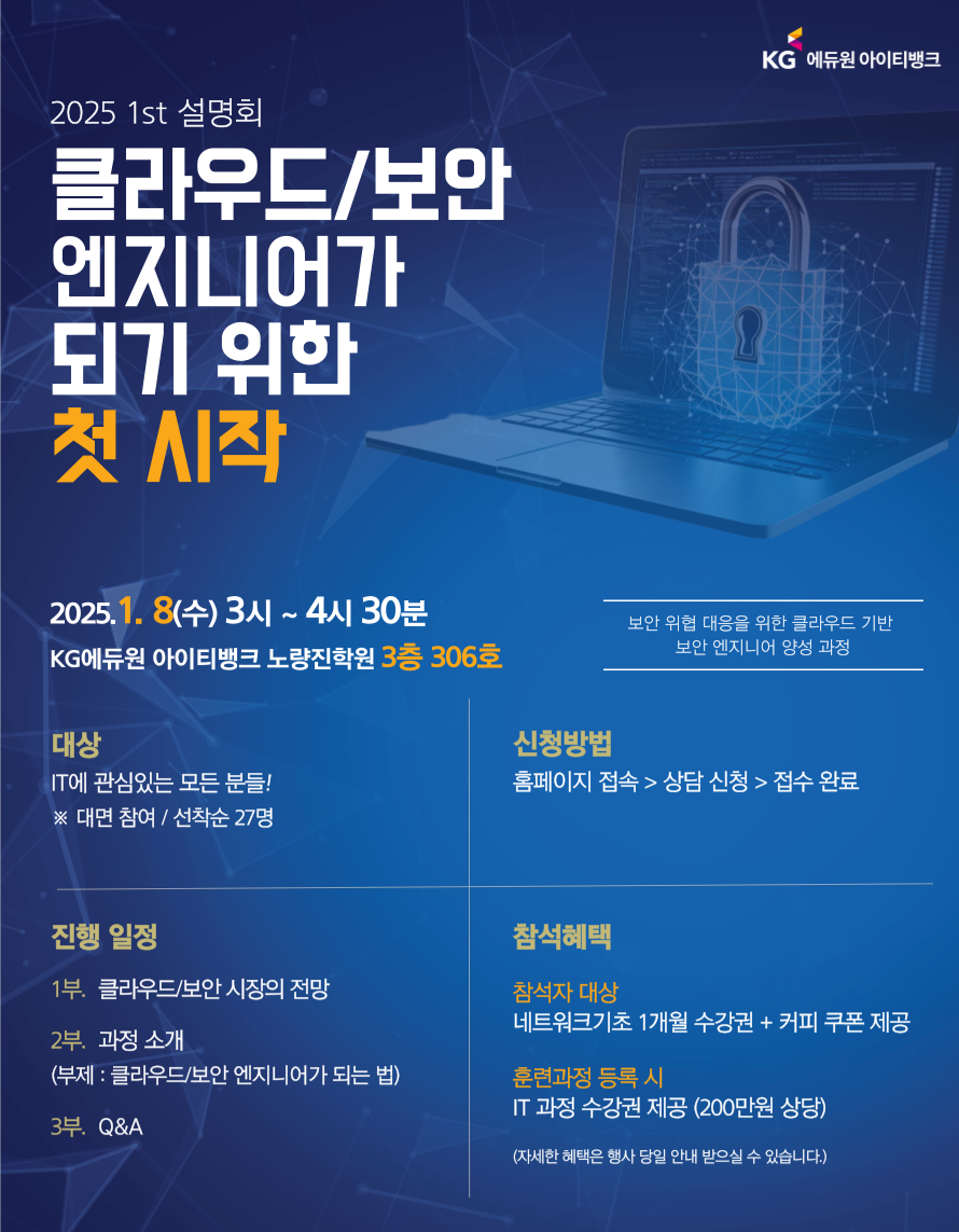 2025.1st 클라우드/보안 엔니지어 설명회 (네트워크 기초 수강권+커피 쿠폰+추가 혜택) | OKKY