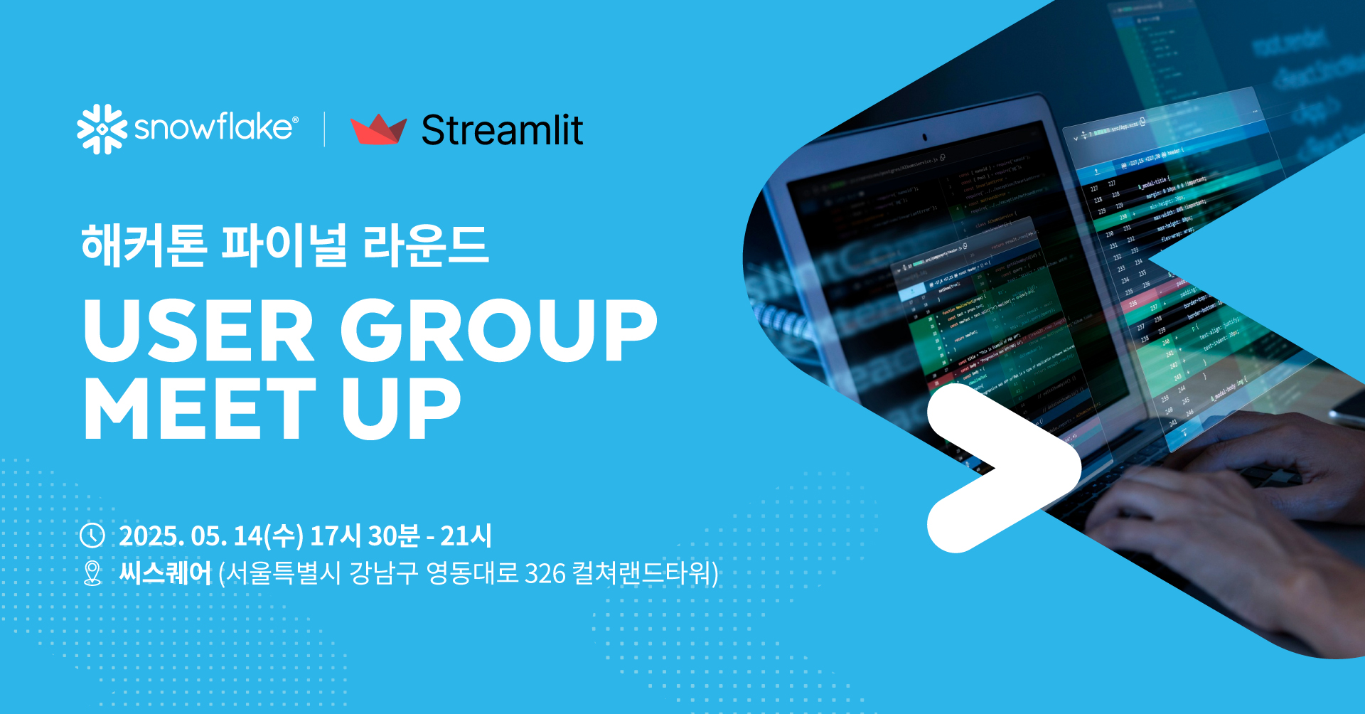 스트림릿 공동창업자와 함께 하는) 스노우플레이크 코리아 유저그룹 정기 밋업 10회 | OKKY