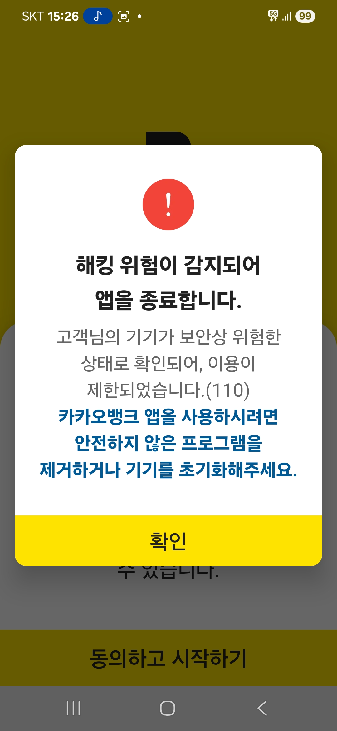 카카오뱅크 갑자기 해킹 위험이 감지되어 앱을 종료합니다 110 오류 | OKKY