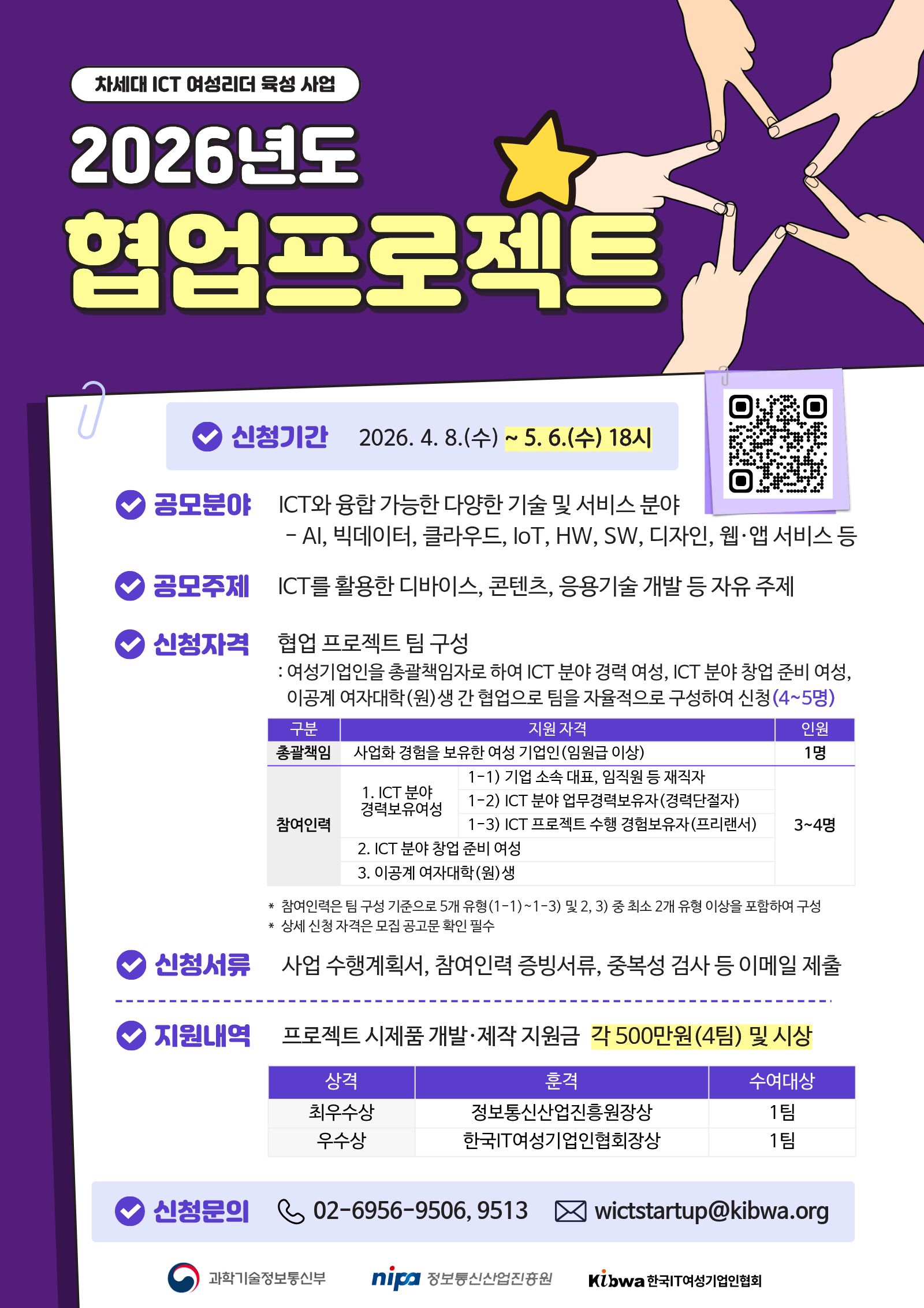 2026년 차세대 ICT여성리더 육성 사업-협업프로젝트 지원사업 이미지 1