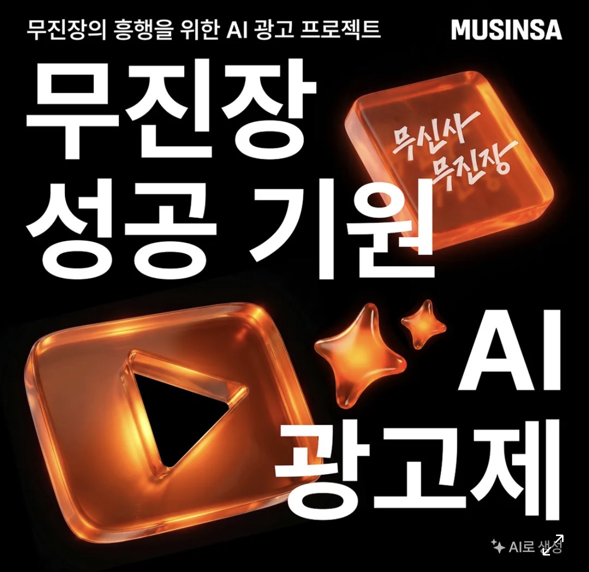 [무신사 공모전] 무진장 AI 광고제 이미지 1