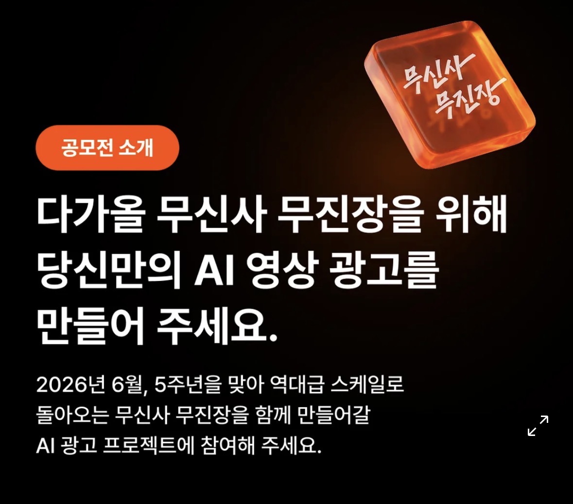 [무신사 공모전] 무진장 AI 광고제 이미지 2