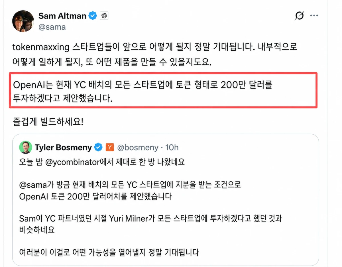 샘올트먼: 스타트업들아 내가 토큰 줄테니 지분 다오 이미지 1
