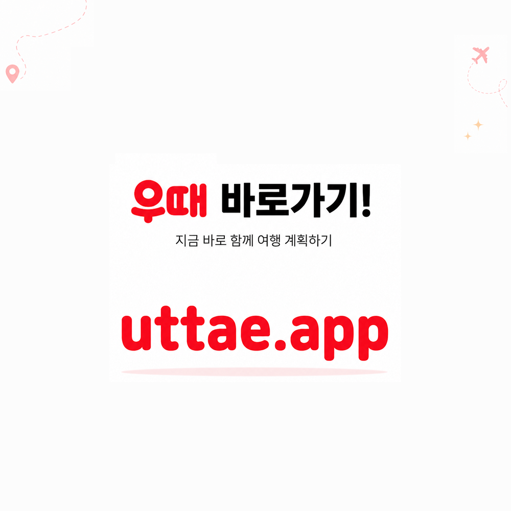 (피드백요청) 실시간 협업 여행계획 서비스를 만들어봤습니다! 이미지 5