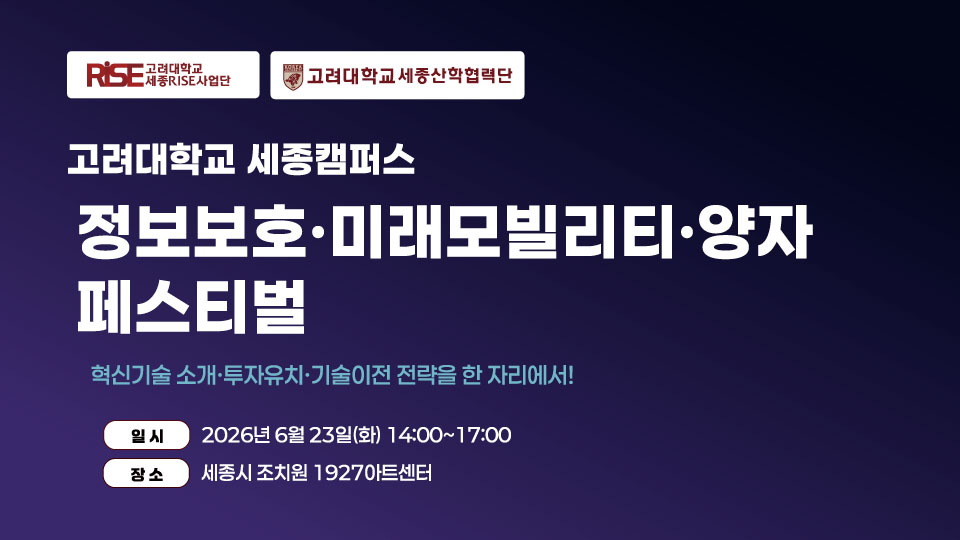 [고려대학교] IT 분야 유망기술 교류회 초청 (VC 투자유치, 정부지원 사업 포함, 무료행사) 이미지 1
