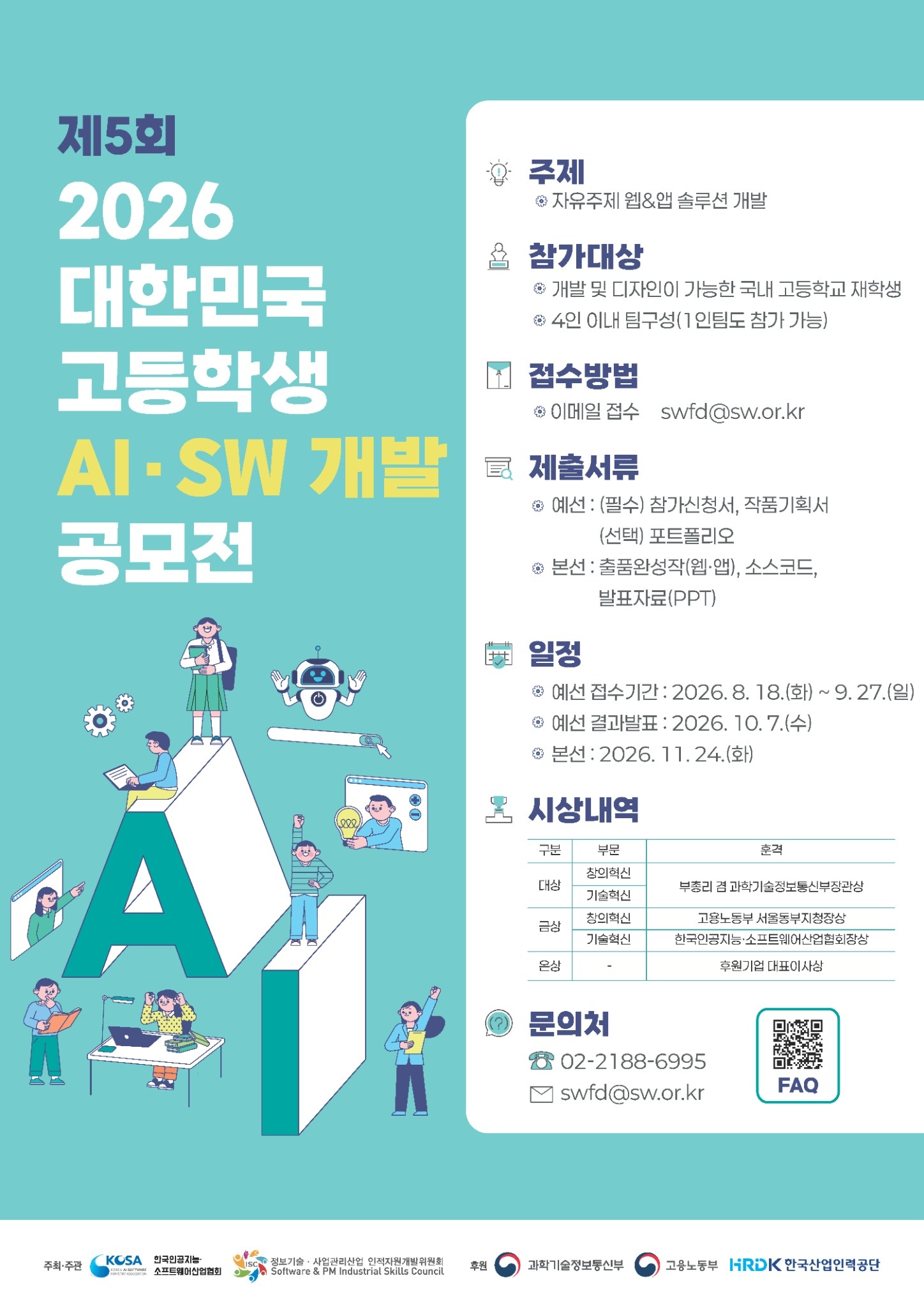 제5회 2026 대한민국 고등학생 AI·SW 개발 공모전 이미지 1